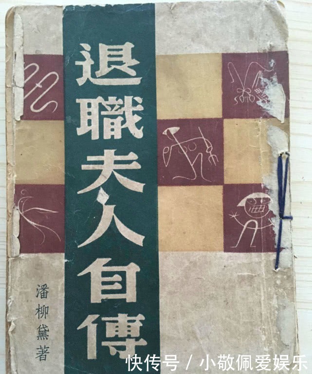 小传|潘柳黛小传:怼得张爱玲体无完肤的民国才女,弄蛇人却遭蛇咬