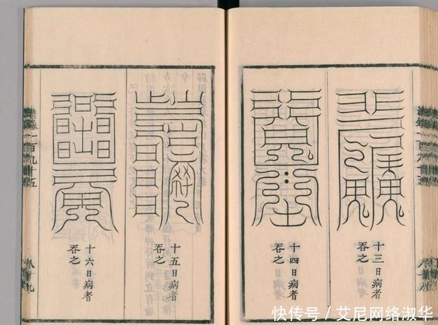 宋代道教古籍经典——圣济总录之符禁门,上篇