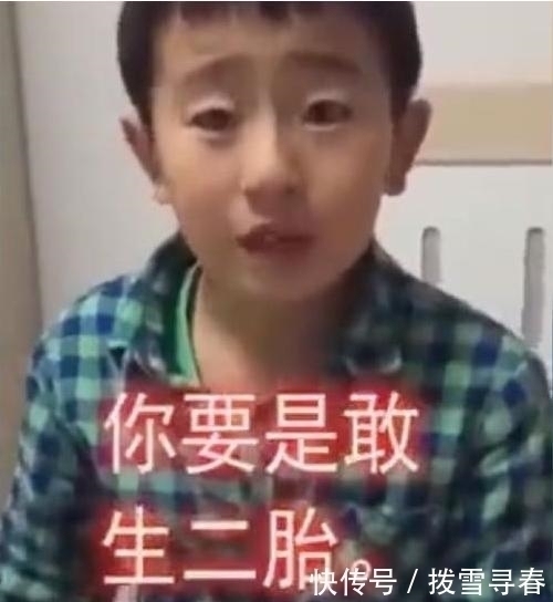 生育|为了阻止父母要二胎,男孩“撂下狠话”,网友听过最怂的狠话