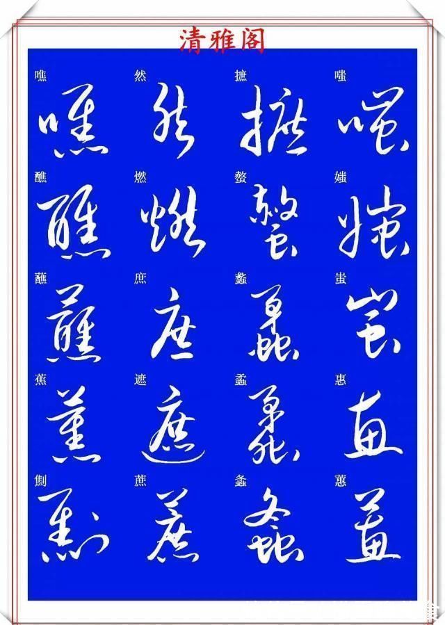 技法&现代草书快速入门精选帖之一,单字笔法演示,学好草书的不二之选