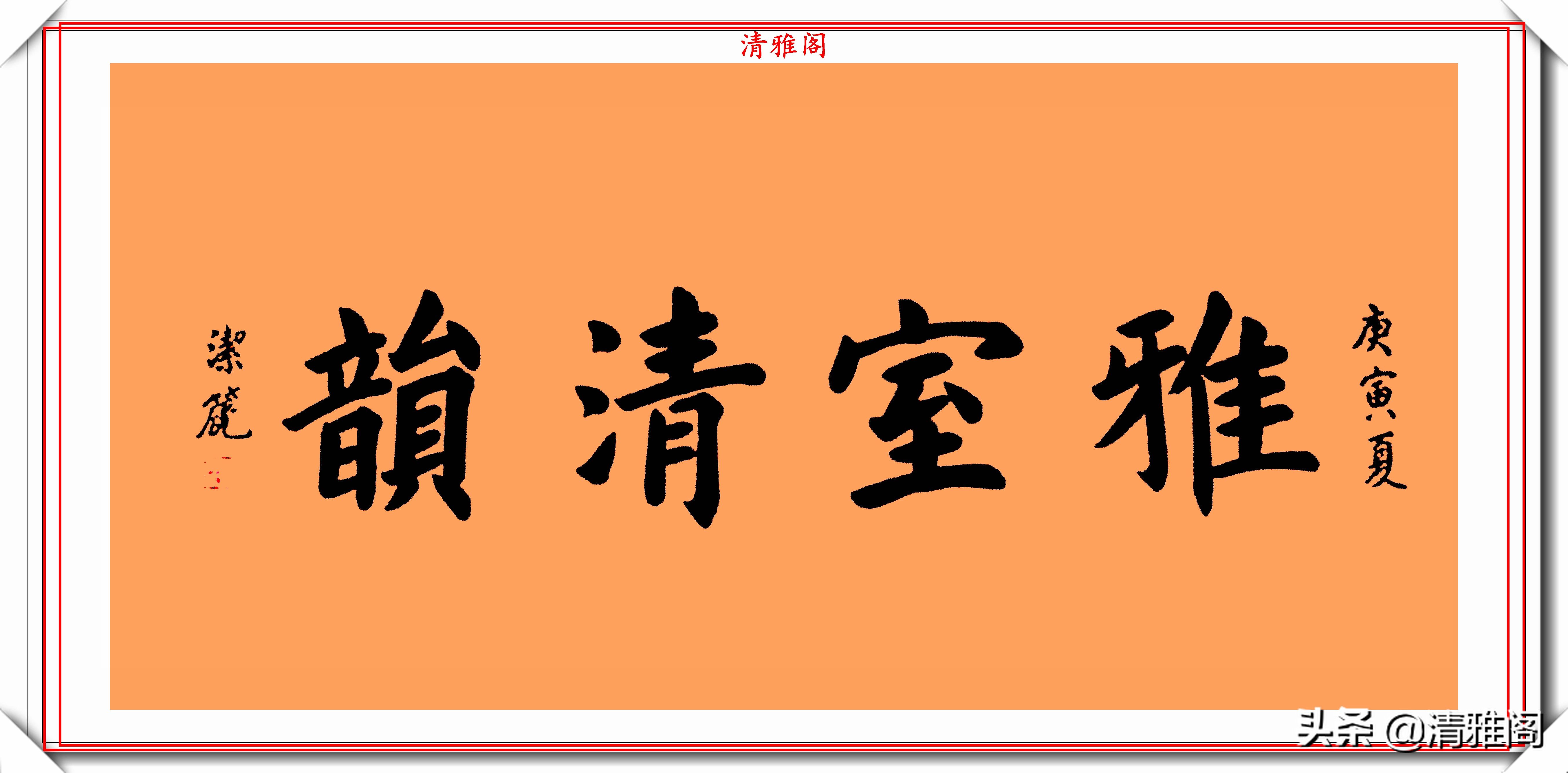  楷书|前外长杨洁篪，22幅行书楷书作品欣赏，网友：可与书法家论高下