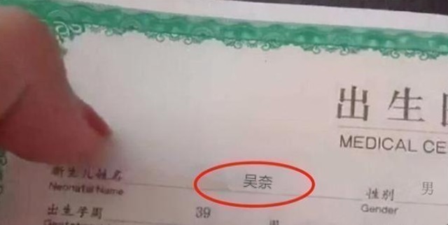 生僻字|给孩子起名“吴赖”，谁知护士把名字打错，妈妈却惊喜：不改了