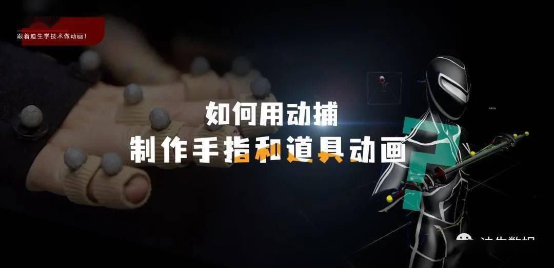 迪生学院|[课程总结]迪生学院第二期-用动捕制作手指和道具动画