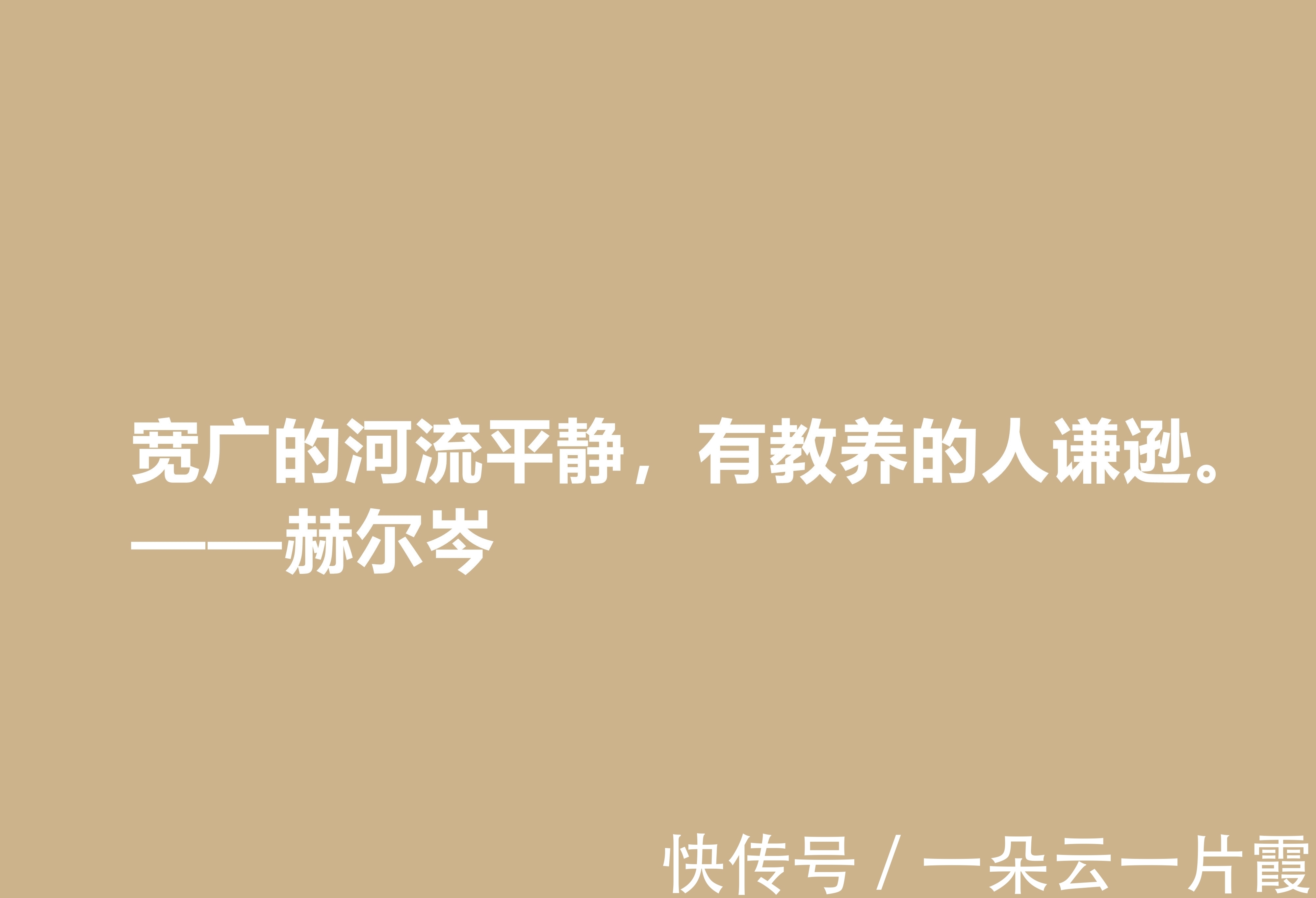 俄国&俄国大哲学家，赫尔岑声名远扬，他这十句至理格言，读懂深受启发