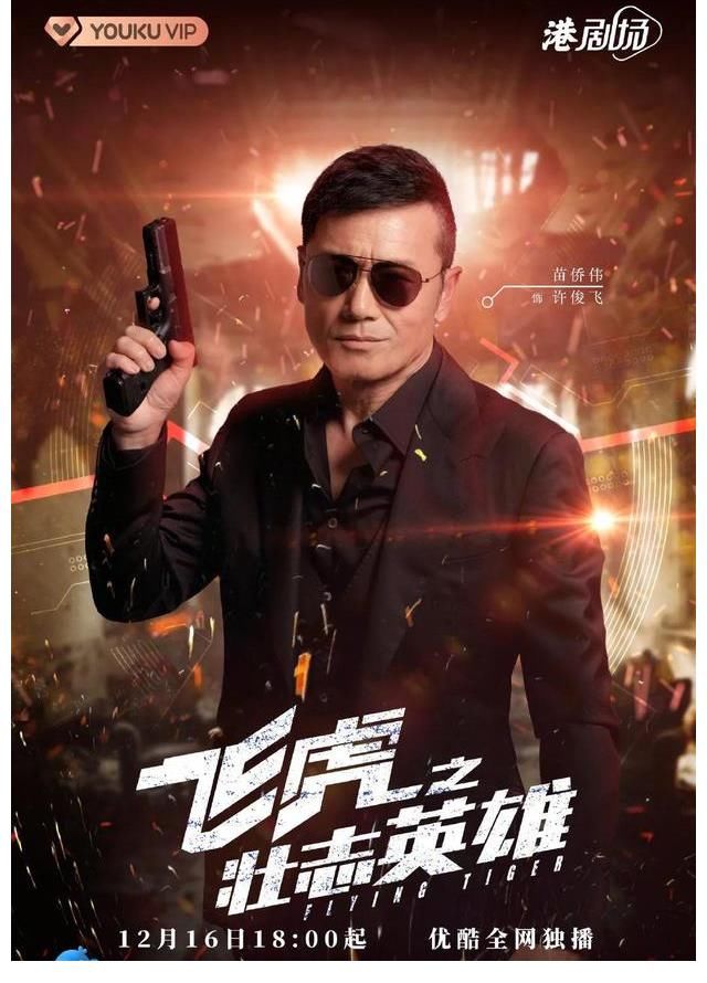 苗侨伟、黄宗泽等主演《飞虎之壮志英雄》定档12月16日优酷独播
