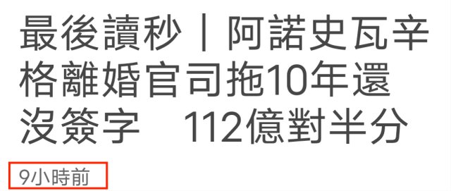 施瓦辛格欲离婚但还未签字 夫妻财产将对半分 曾被曝有私生子 全网搜