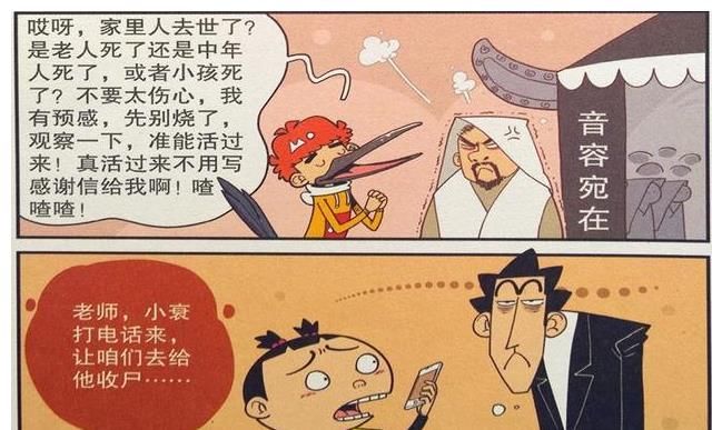 蹦迪|衰漫画：衰衰“说话方式”喜鹊嘴？坟头蹦迪惨目忍睹