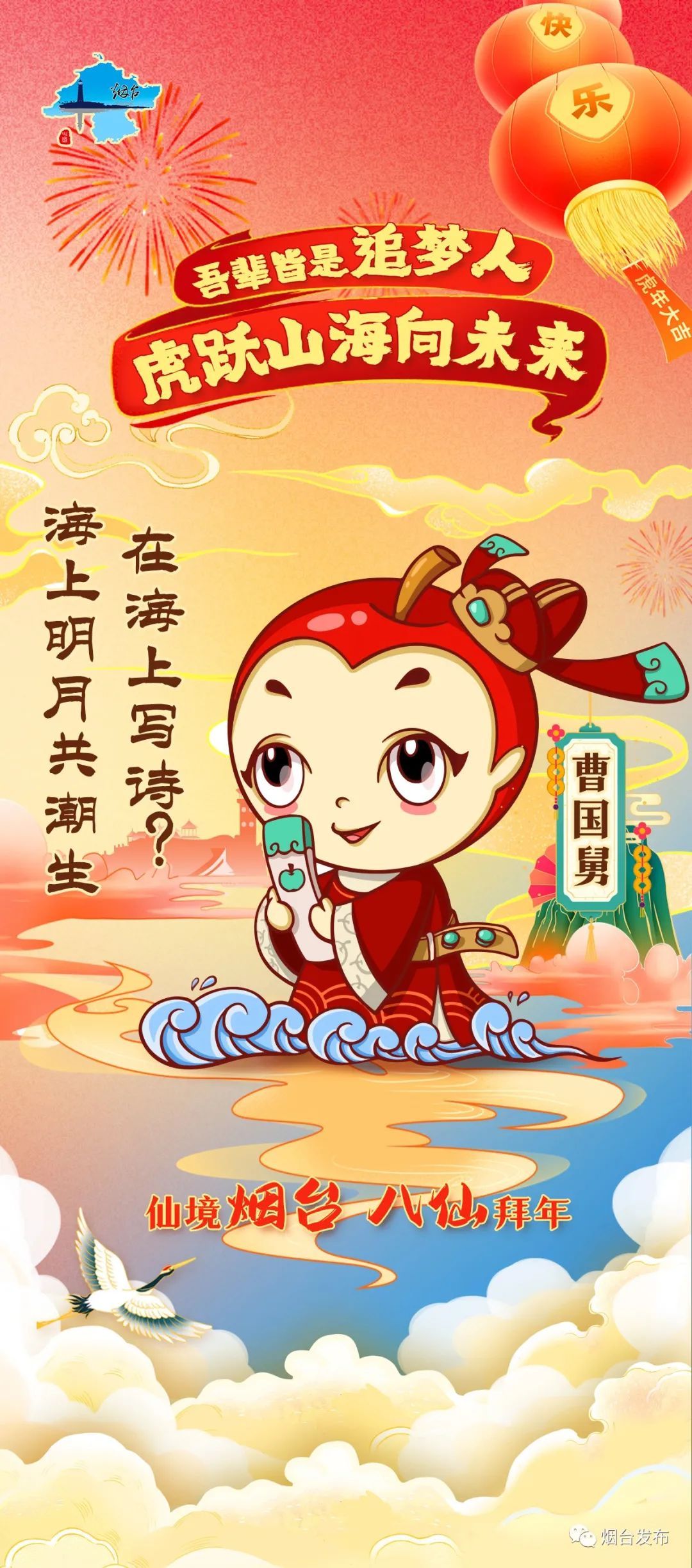 烟台|仙境烟台 八仙拜年