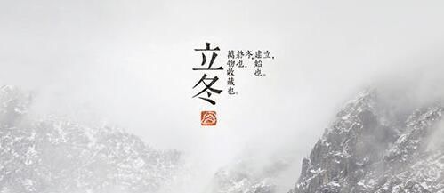  运动|二十四节气养生——立冬