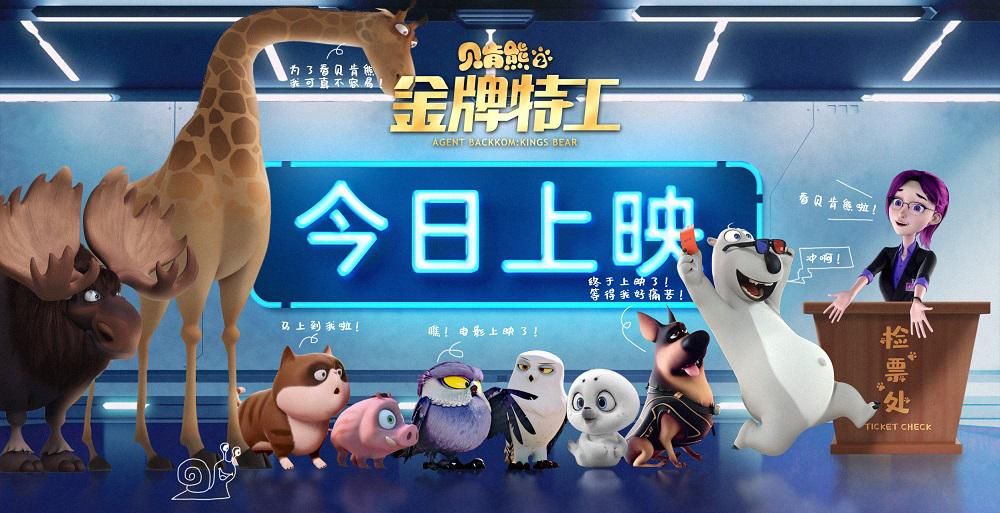 最萌|《贝肯熊2：金牌特工》今日上映，最萌应援天团来打Call