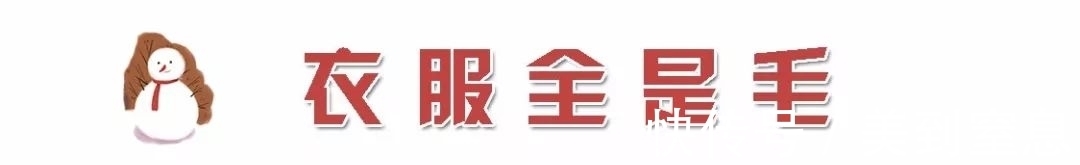 单品 今冬,“ 毛毛风 ” 美到犯规 !