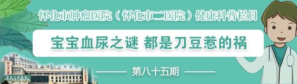 【健康科普】宝宝血尿之谜 都是刀豆惹的祸