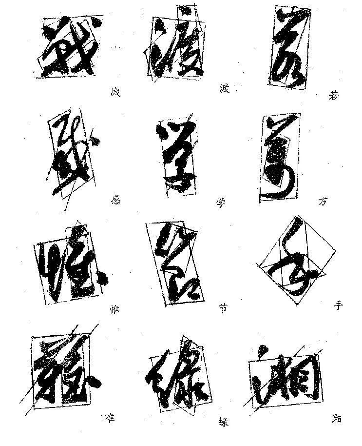 独体字！郭沫若的字，好就好在这里