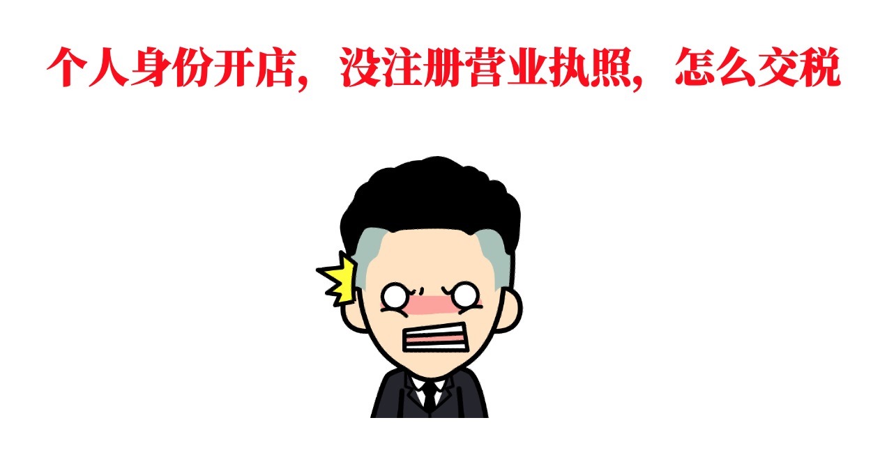 盈利|干货收藏：5分钟带你搞懂“电商税”怎么交