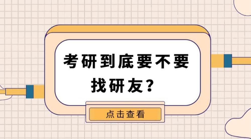 考研到底要不要找研友？