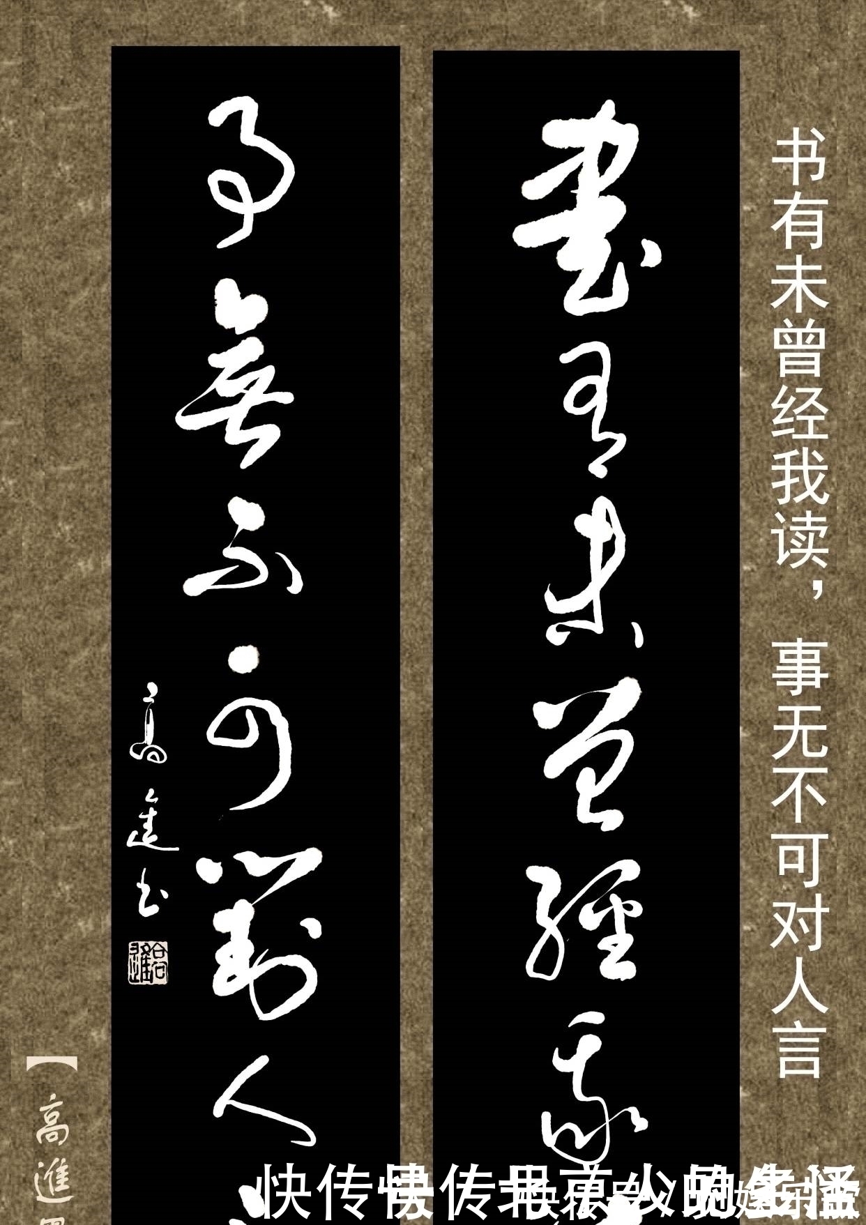 书体&对联用书法来表现那是绝配,但如果写得太死板就没味了