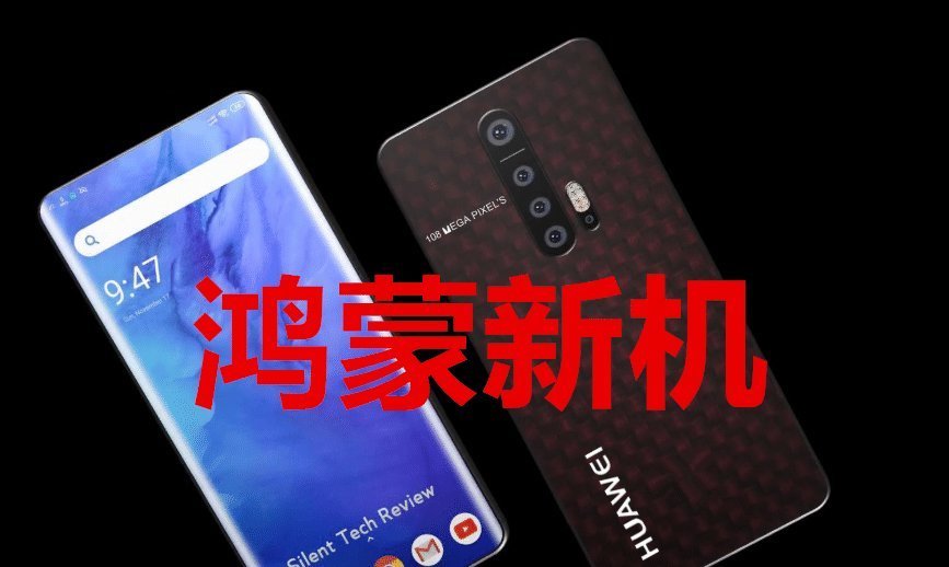 新机|首款鸿蒙新机已确定,与麒麟1020完美适配,9月底正式发布