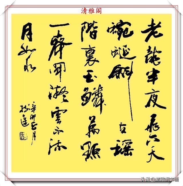 雅阁#中书协老书法家董树进，21幅精美行书作品欣赏，苍劲隽永自成一体