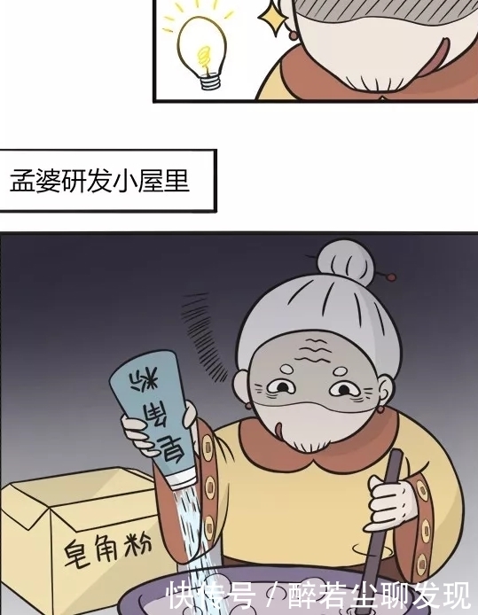 媲美|搞笑漫画：孟婆自制泡泡汤，怎么能和“快乐肥宅水”媲美！