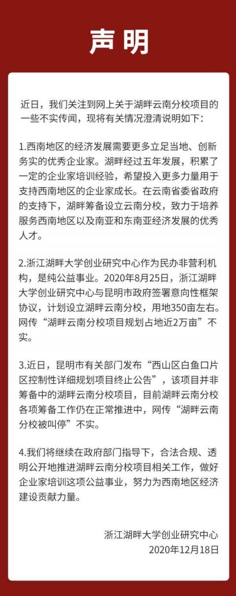 回应|湖畔大学云南分校被叫停？官方回应了