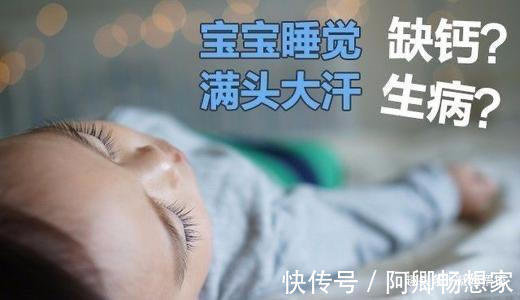 奶粉|孩子睡觉时头上总出汗,是缺钙吗别着急补钙,搞清原因巧护理