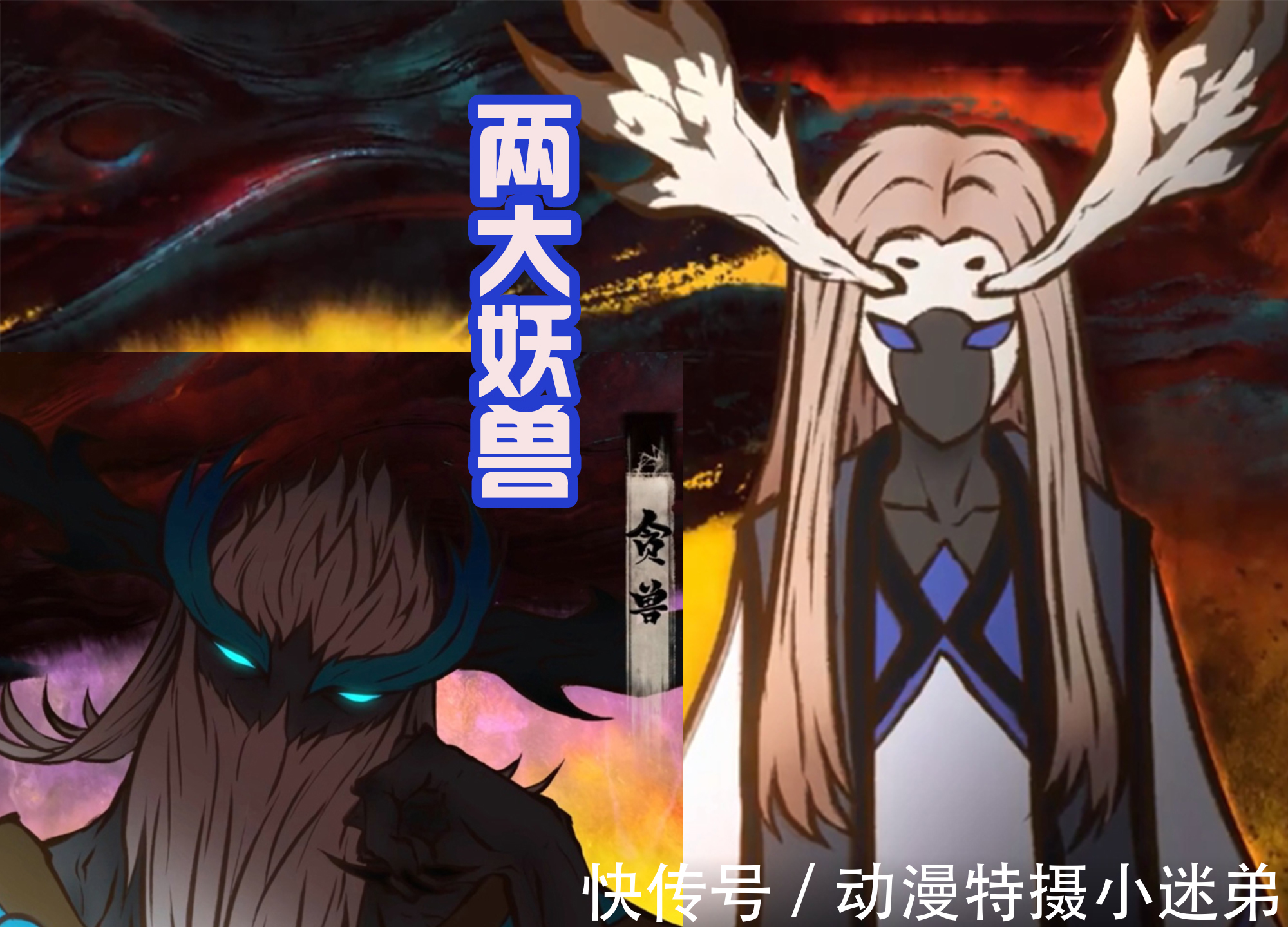 妖兽|《雾山五行》第二季发布海报,五行使者登场,和三大妖兽战斗!