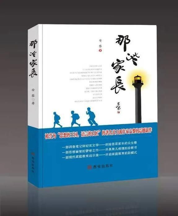  家长|著名作家安黎长篇纪实文学作品《那些家长》出版