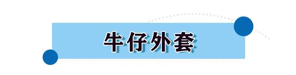 牛仔外套|初秋第一件外套，今年流行这4款，谁穿谁美