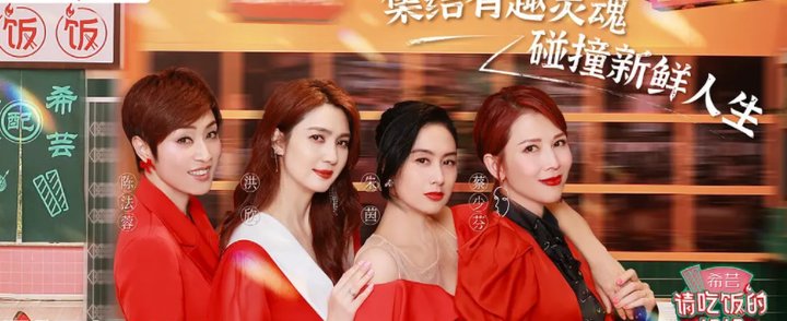 蔡少芬|朱茵、蔡少芬、陈法蓉和洪欣拍了档综艺叫《请吃饭的姐姐》
