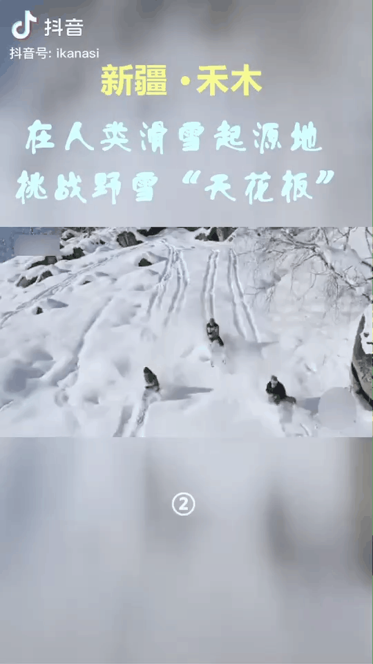 苏翊鸣|苏翊鸣也期待的新疆粉雪，就在这个村