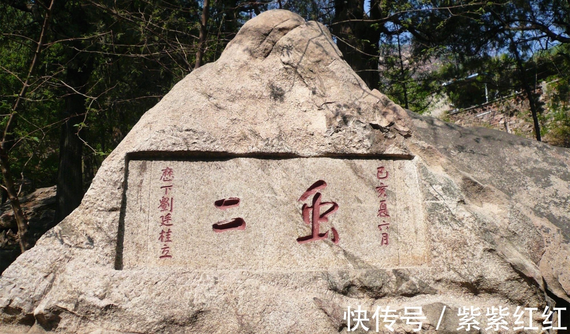 石刻|泰山一块石头上题写有“虫二”,是什么意思?被郭沫若一语中的