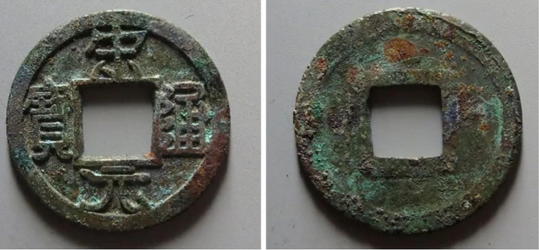 母钱!宋元通宝里面,为什么有人会把铁范铜和铁母混为一谈