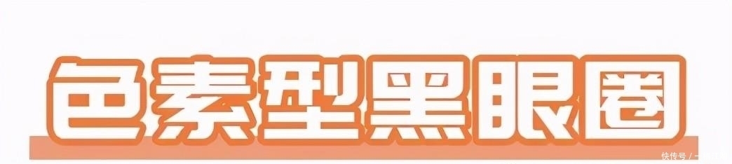 超实用眼部遮瑕大法，黑眼圈眼袋泪沟统统搞定