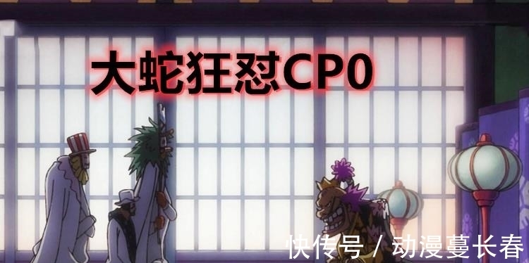 黑炭大蛇|海贼王1016话:卧底升级,保皇身份迫使CP0出手,海军大将要来了