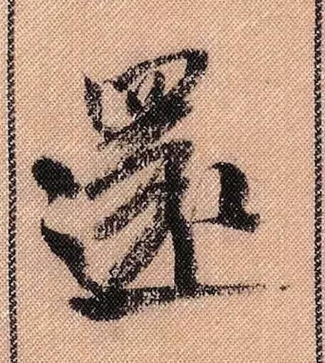 蜀素帖#中华第一美帖米芾《蜀素帖》高清单字,放大后欣赏美得精致!