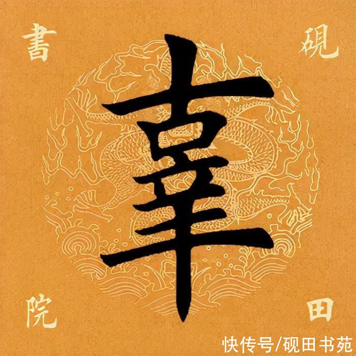 田英章@「每日一字」 辜（2583）2021.09.24