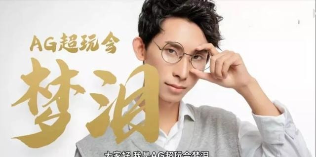 主播|梦泪开播5年，首次动用职业选手特权，直接举报神秘队友，欣赏