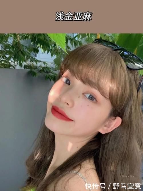 棕色调|什么发色最显白?最受欢迎的9种亚麻色,温柔减龄提亮肤色