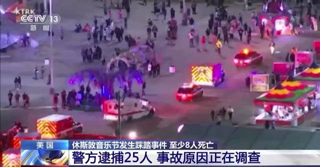 37分钟后演出才停止？美媒质疑休斯敦音乐节踩踏事件现场处置失当