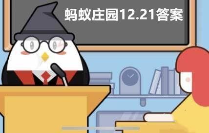  答题|古时“亚岁”是指哪个季节？蚂蚁庄园12月21日答题答案最新