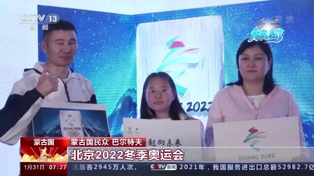 北京冬奥会|寄语冬奥 共迎未来 蒙古国民众祝福北京冬奥会