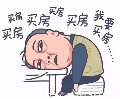 买房|买房交完定金后千万别这么干!