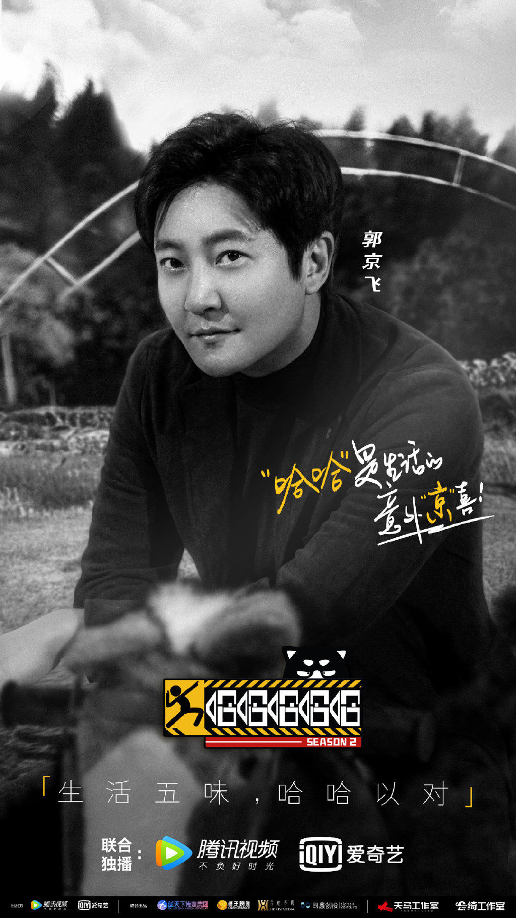 郭京飛加盟《哈哈哈哈哈》第二季，成為常駐嘉賓