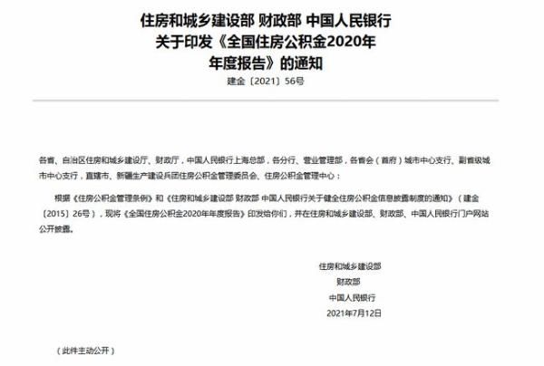 住房|2020年全国住房公积金年度＂账单＂发布:发放个人住房贷款13360.04亿