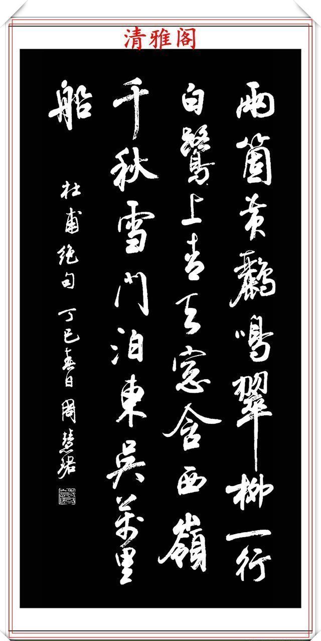 清雅阁|罕见美女书法家周慧珺,行书绝妙古诗作品欣赏,笔法精妙姿态秀美