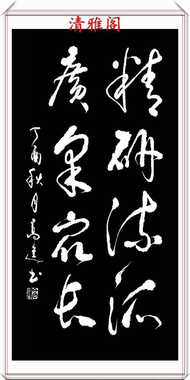 清雅阁|承袭古人笔法的现代草书,彰显二王笔势精髓,格韵自然,真书法也