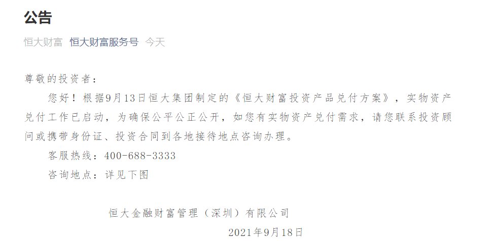 恒大集团|恒大深夜辟谣!网传《关于召开全国恒大财富投资人大会通知》系伪造