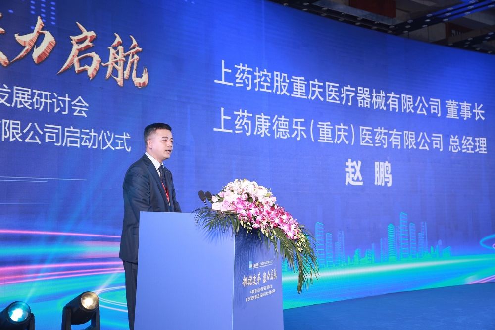 聚力启航|拥抱变革 聚力启航：中国（重庆）医疗器械发展研讨会暨上药控股重庆医疗器械有限公司启动仪式隆重举办