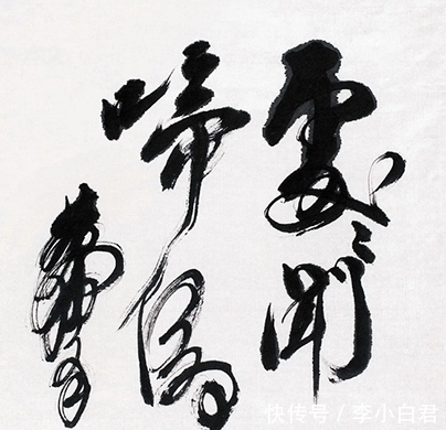 黄胄!黄胄的书法独步书坛,个性强烈,犹如疾风骤雨般,随心随性