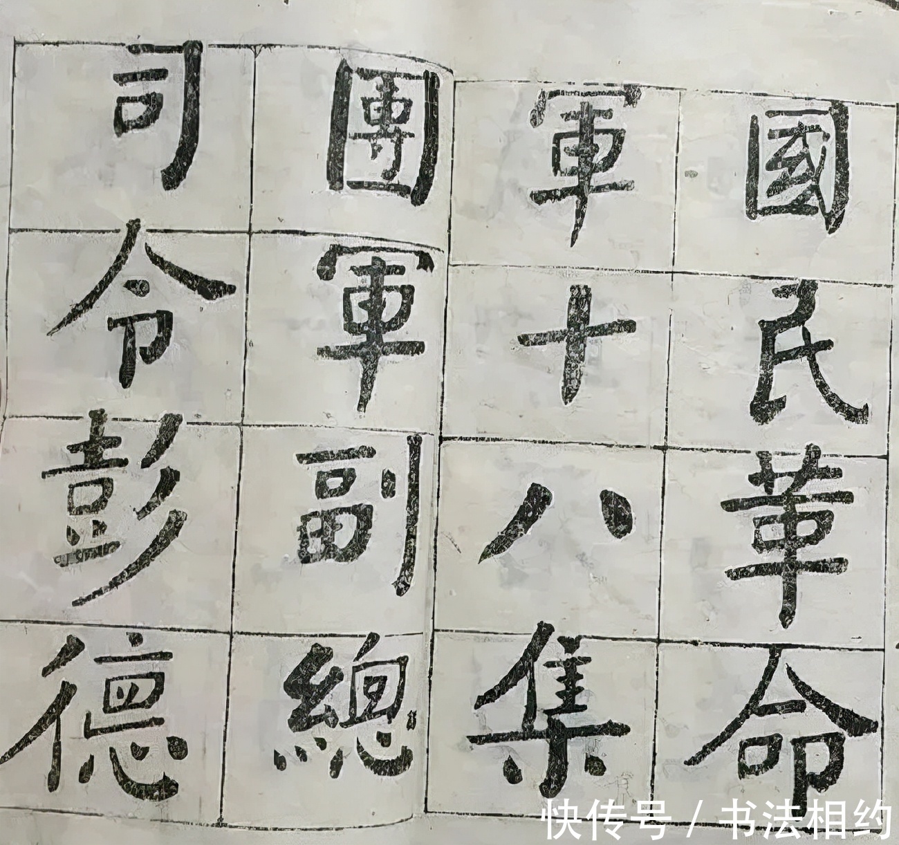 书法#你见过彭德怀元帅的楷书作品吗?有骨有筋,浑厚大气,干净利落